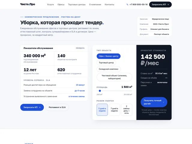 Первый экран сайта «Чисто.Про» (клининг для бизнеса)