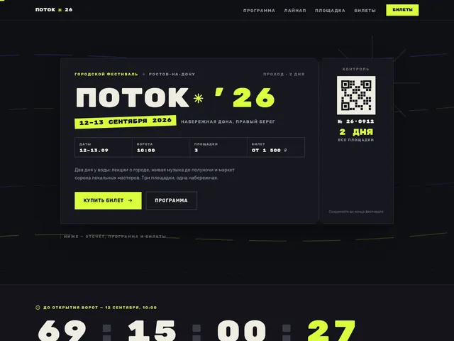Первый экран сайта «Поток 26» (городской фестиваль)