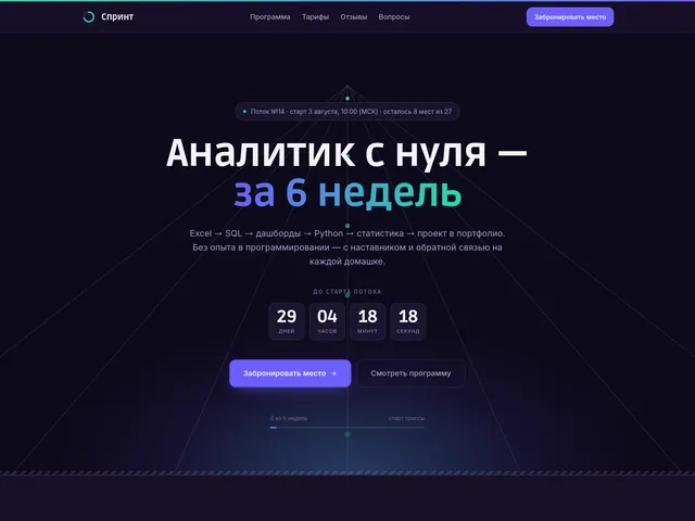 Первый экран сайта «Спринт» (онлайн-курс)